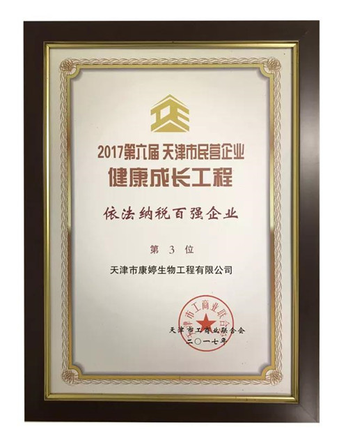 康婷荣列天津民营企业依法纳税百强企业第三位，助力天津企业发展建设
