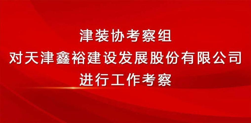 津装协考察组对天津鑫裕建设发展股份进行工作考察