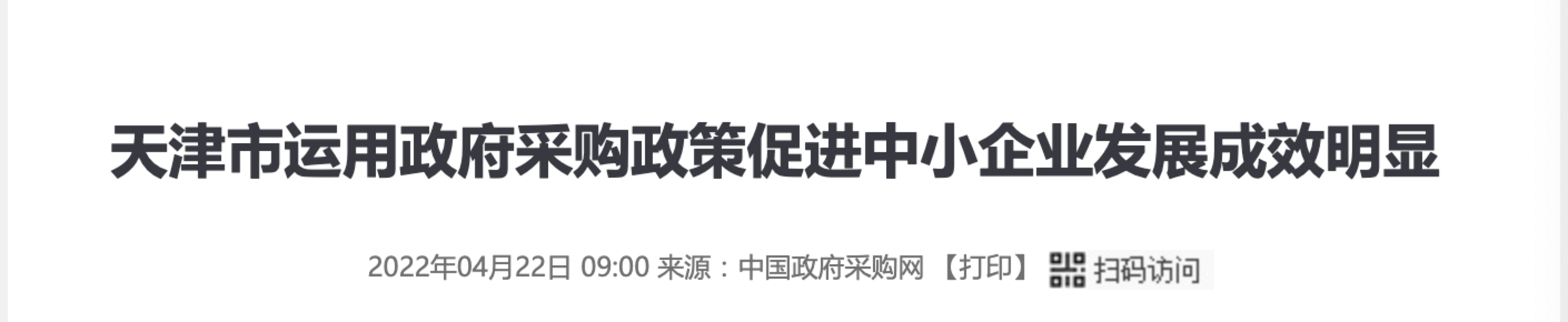 「地方热点」天津市运用政府采购政策促进中小企业发展成效明显