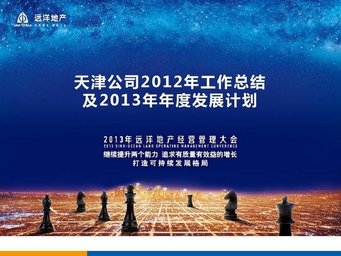 远洋地产天津公司2012年总结和2013年发展计划